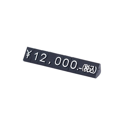 ニュープライスキューブセットS黒/白字07104WHT