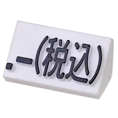 プライスキューブ補充L用(20粒)白/黒税込07105BKZ