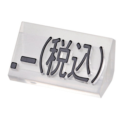 プライスキューブ補充L用20粒透明/黒税込07105CLZ