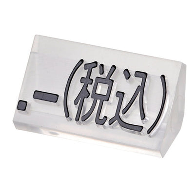 プライスキューブ補充L用20粒透明/黒税込07105CLZ