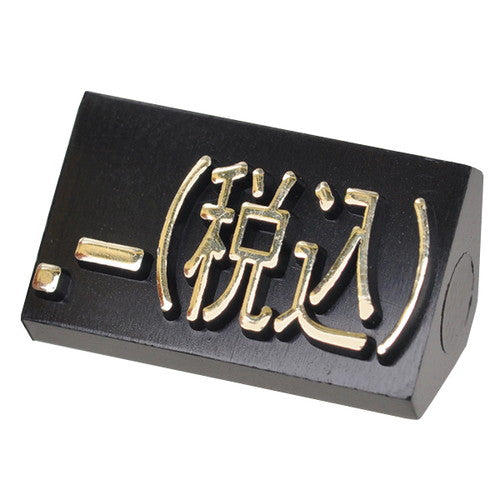 プライスキューブ補充L用(20粒)黒/金税込07105GDZ