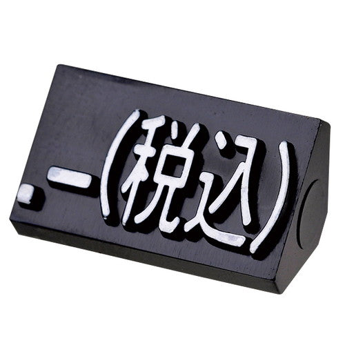 プライスキューブ補充L用(20粒)黒/白税込07105WHZ