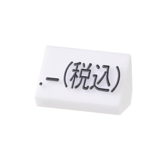 プライスキューブ補充M用(20粒)白/黒税込07106BKZ