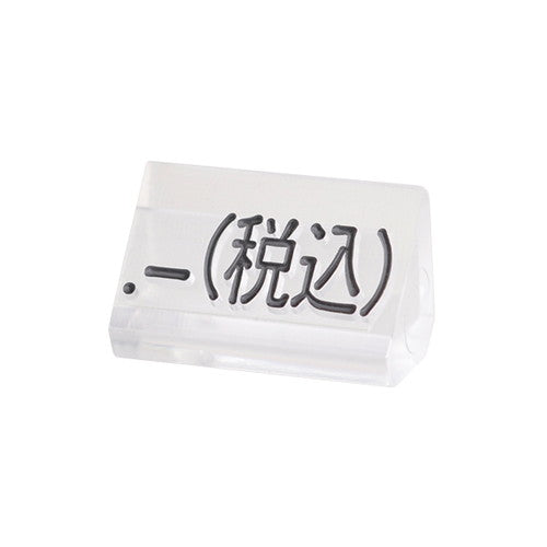 プライスキューブ補充M用20粒透明/黒税込07106CLZ