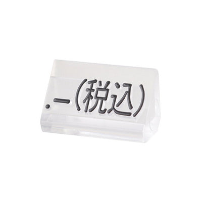 プライスキューブ補充M用20粒透明/黒税込07106CLZ