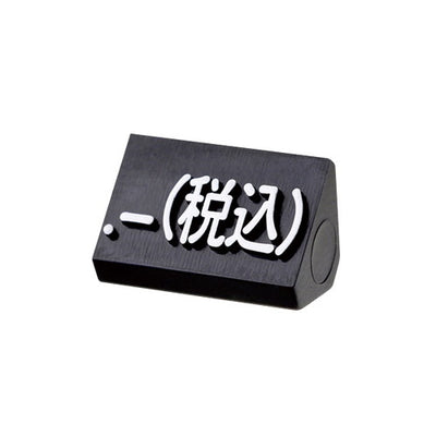 プライスキューブ補充M用(20粒)黒/白税込07106WHZ