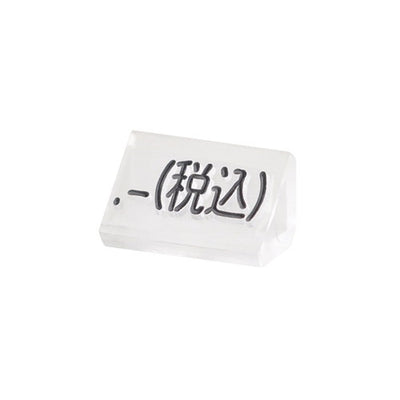 プライスキューブ補充S用20粒透/黒税込07107CLZ