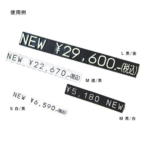 プライスキューブ補充M用5セット透/黒NEW 07106CLN 07106CLN