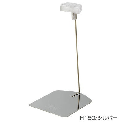 ペティクリップスタンドシルバーH15060300SLV