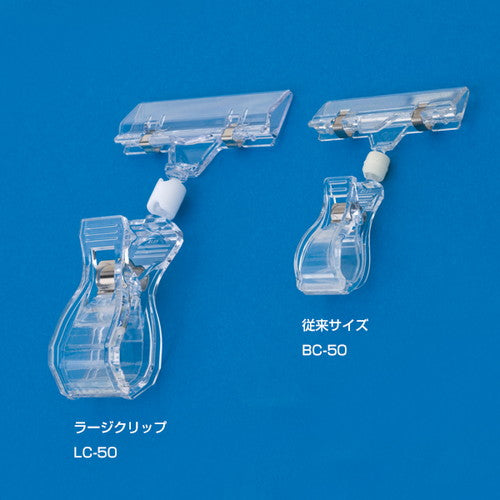ラージクリップ LC-100L 36052-2*