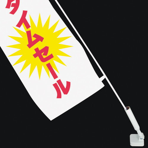 マグネットのぼりホルダー 49855***