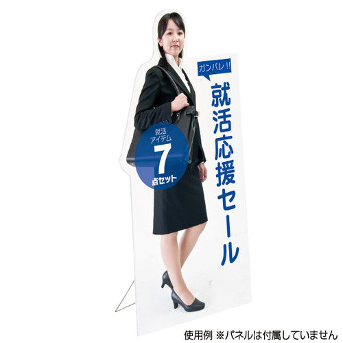 等身大パネルスタンド(分割式) ver.2 58781***