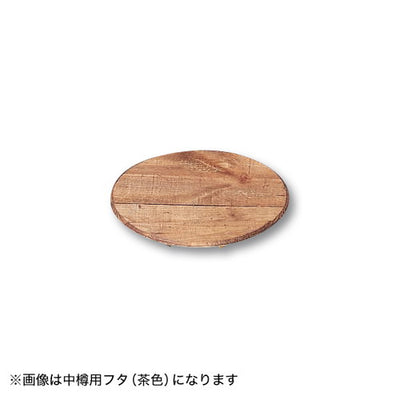 CP-3中樽用フタ白木φ30040143SRKの商品画像