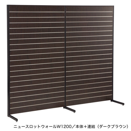 ニュースロットウォール壁面W1200連結濃茶55031-6*