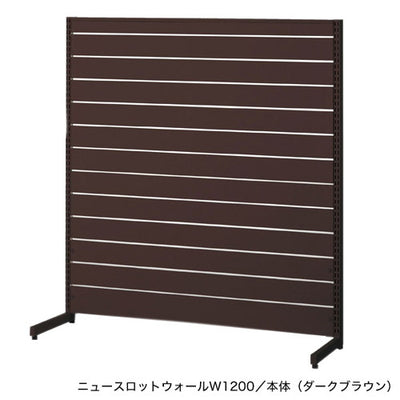 ニュースロットウォール中央片面W1200濃茶55033-3*