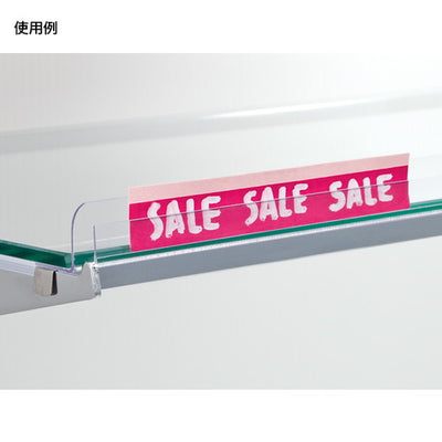 ガラス棚用プライスレール(5本)W600用56430-1*