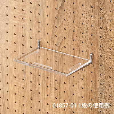 有孔パネルシューズフック専用アクリル棚(1枚)61857-04