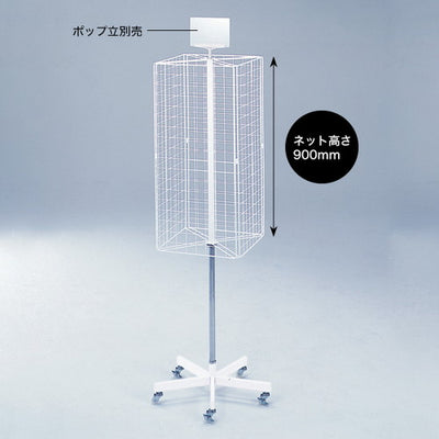四面ネットディスプレー5本脚20274***