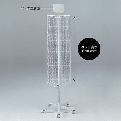 三角回転ネット什器ロングタイプ50338***