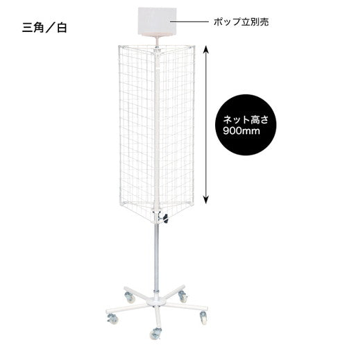 回転ネットディスプレイ三角白(バラ)55062WHT