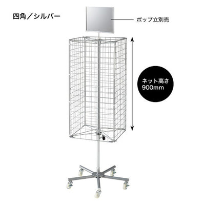 回転ネットディスプレイ4面白(バラ)55063WHT