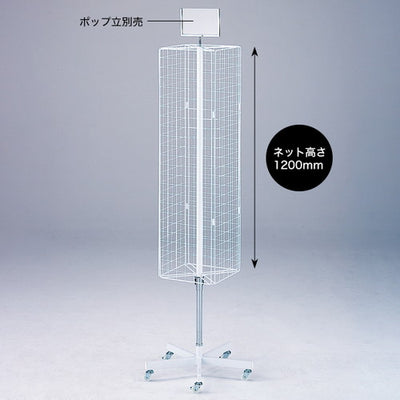4面回転ネット什器スリムロングタイプ56472***
