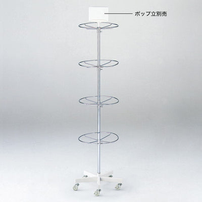 円型4段回転小物掛け4段掛50341-1*