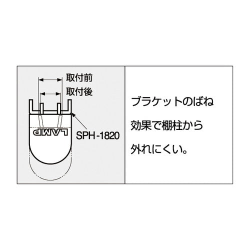 PAMP 棚パーツ 棚受 SPH-20 52149***