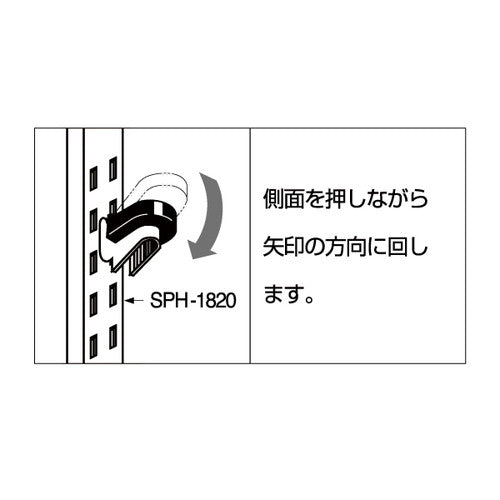 PAMP 棚パーツ 棚受 SPH-20 52149***