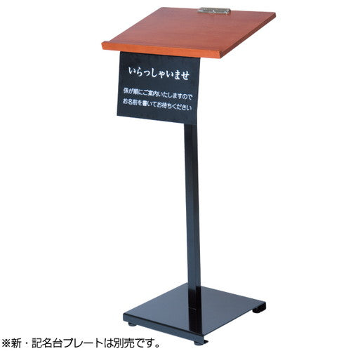 記名台/アンケートスタンド 新記名台(けやきタイプ) 59484-2*