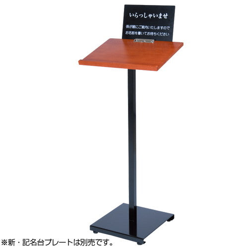 記名台/アンケートスタンド 新記名台(けやきタイプ) 59484-2*