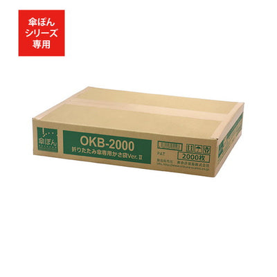 傘袋折りたたみ用2000枚入62008-02の商品画像