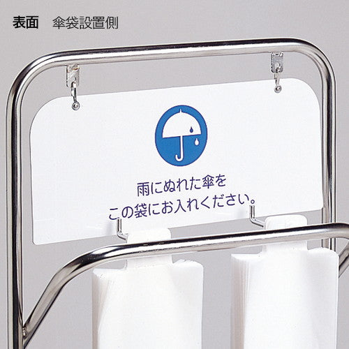 傘用品/つえポン ステン傘袋スタンド 52256***