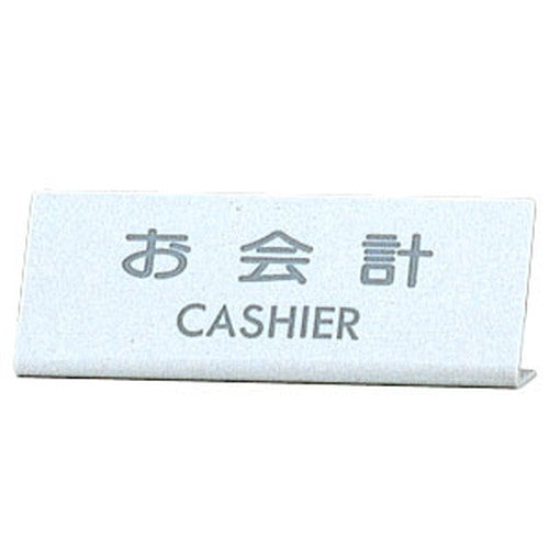 EL-820-3お会計CASHIER22332-3*の商品画像