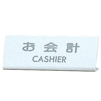 EL-820-3お会計CASHIER22332-3*の商品画像