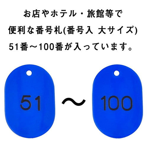 クロークチケット/番号札 スチロール番号札大 (51~100) 青 青 11812BLU