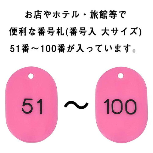 クロークチケット/番号札 スチロール番号札大 (51~100) 桃 桃 11812PNK