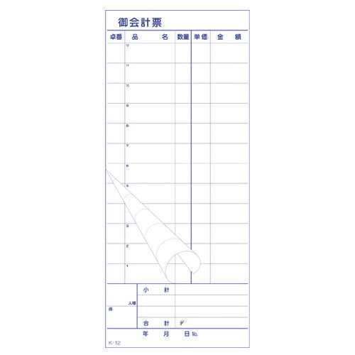 お会計伝票K-1212行55832-10の商品画像
