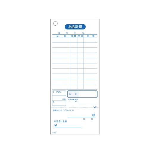 お会計伝票S-0210行55832-2*の商品画像