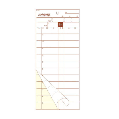 お会計伝票S-20C12行55832-9*の商品画像
