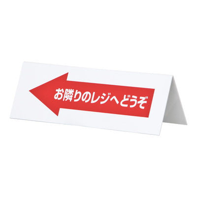 レジ休止板山型Aお隣のレジヘ32427***の商品画像