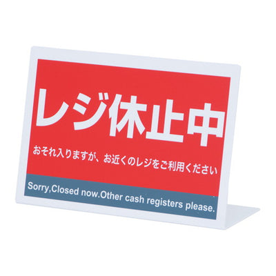 レジ休止板L型ヨコCRK-0332429***の商品画像