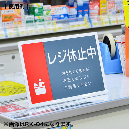 レジサイン/卓上カレンダー レジ休止板 L型 ヨコ C RK-03 ヨコ C RK-03 32429***