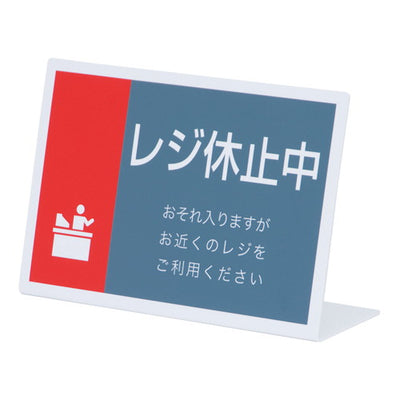 レジ休止板L型ヨコDRK-0432430***の商品画像