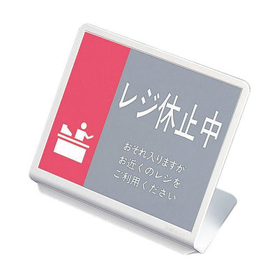 レジ休止板20FH22149870***の商品画像