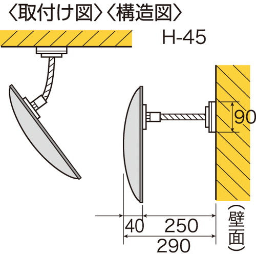 防犯ミラー フレキシブル防犯ミラー 固定式 H-45 H-45 50847-4*