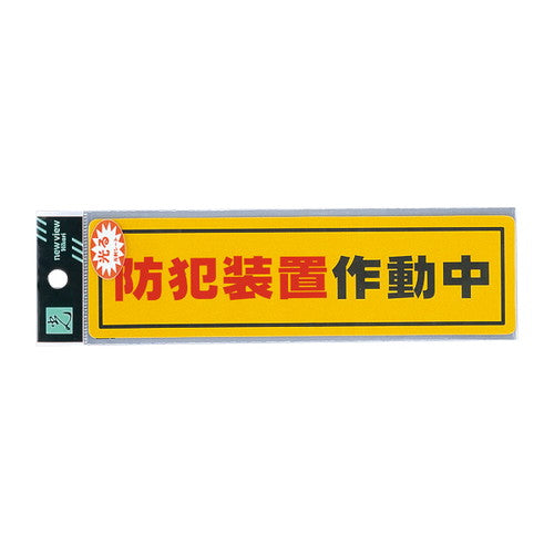 RE1900-2防犯装置作動中ERE19002の商品画像