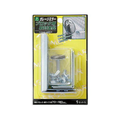 ガレージミラーブロック用取付金具GMB-180EGMB-180の商品画像