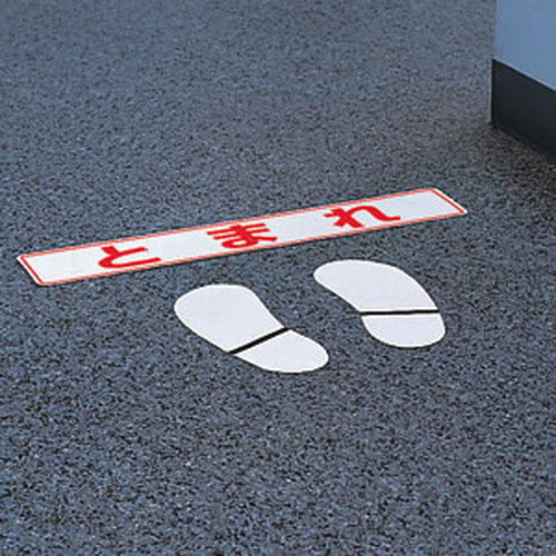 駐車場備品 路面貼用ステッカーC ホワイト 足跡819-91 足跡819-91 54106WHT
