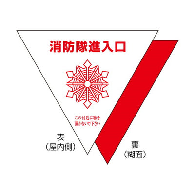 消防隊進入口屋内用片面反射(2入)54922-02の商品画像